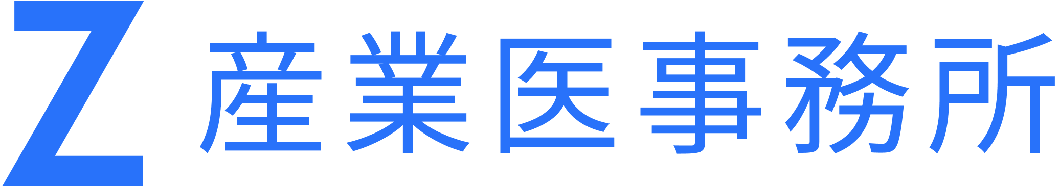 Z産業医事務所