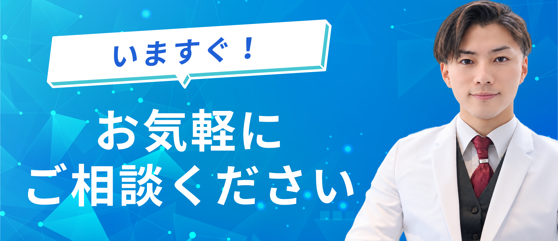 いますぐ!お気軽にご相談ください